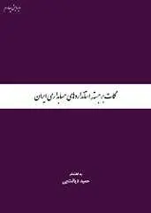 دانلود pdf کتاب  و جزوه نکات برجسته‌ی استانداردهای حسابداری ایران رایگان