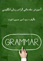 دانلود pdf کتاب  آموزش مقدماتی گرامر زبان انگلیسی رایگان