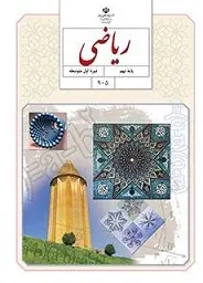 دانلود pdf جزوه  و راهنمای گام به گام ریاضی نهم رایگان