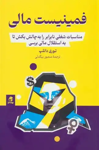 دانلود pdf کتاب فمینیست مالی توری دانلپ