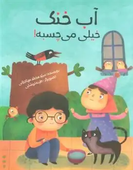 دانلود pdf کتاب آب خنک خیلی می چسبه! محمد مهاجرانی