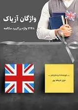 دانلود pdf کتاب  ۲۲۴۸ واژه پرکاربرد مکالمه زبان انگلیسی رایگان