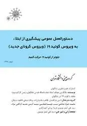 دانلود pdf کتاب  آشنایی و جلوگیری از ابتلا به ویروس کرونای جدید رایگان