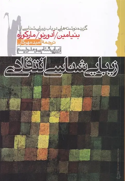 دانلود pdf کتاب زیبایی شناسی انتقادی والتر بنیامین
