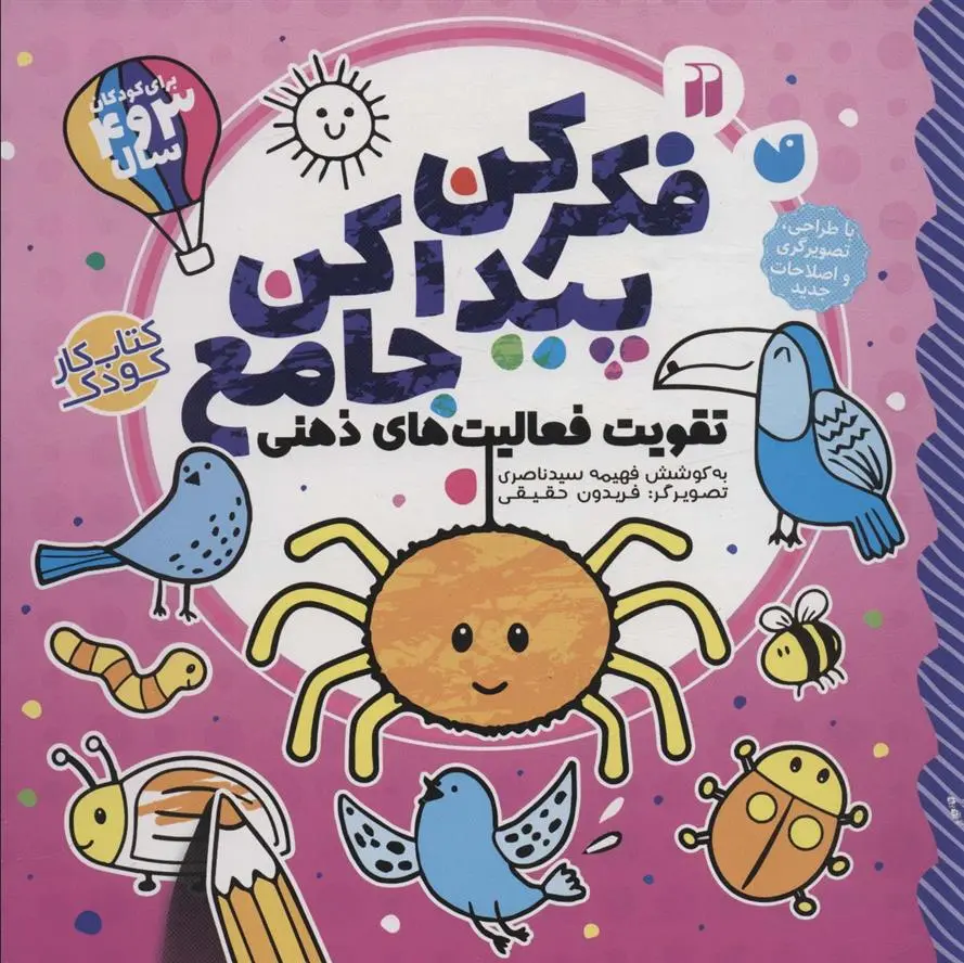 دانلود pdf کتاب فکر کن پیدا کن جامع فهیمه سیدناصری