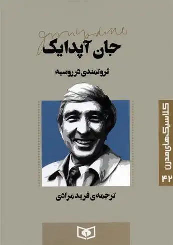 دانلود pdf کتاب ثروتمندی در روسیه جان آپدایک