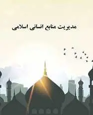 دانلود pdf مقاله  آموزش، تحول و توسعه منابع انسانی بر مبنای آموزه های اسلامی‎ رایگان