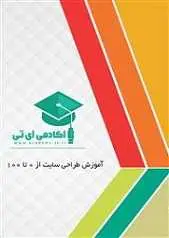 دانلود pdf کتاب  آموزش طراحی سایت از ۰ تا ۱۰۰ رایگان