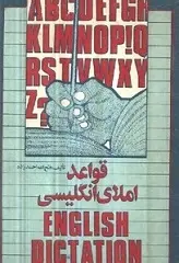دانلود pdf کتاب  قواعد املای انگلیسی رایگان