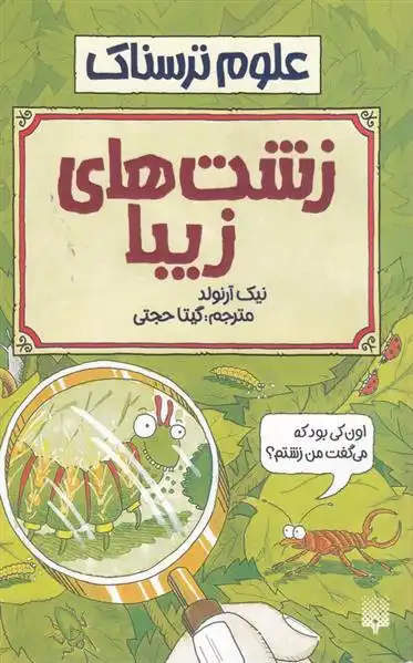 دانلود pdf کتاب زشت های زیبا نیک آرنولد