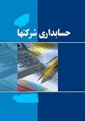 دانلود pdf پروژه  اسناد حسابداری رایگان