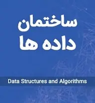 دانلود  پاورپوینت  و پاورپوینت ساختمان داده ها رایگان