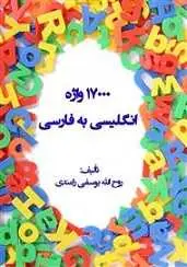 دانلود pdf کتاب  ۱۷۰۰۰ واژه ضروری آزمون های زبان انگلیسی رایگان