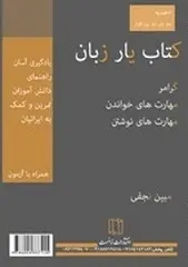 دانلود pdf کتاب  یار زبان انگلیسی رایگان