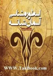 دانلود pdf کتاب  اسطوره شناسی آسمان شبانه  شروین وکیلی رایگان