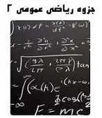 دانلود pdf کتاب  ریاضی عمومی ۲ رایگان
