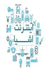 دانلود pdf پایان نامه  اینترنت اشیاء، امنیت و چالش های پیش روی آن رایگان