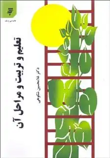 دانلود pdf کتاب تعلیم و تربیت و مراحل آن غلامحسین شکوهی