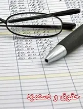 دانلود pdf تحقیق  پیرامون حقوق و دستمزد رایگان