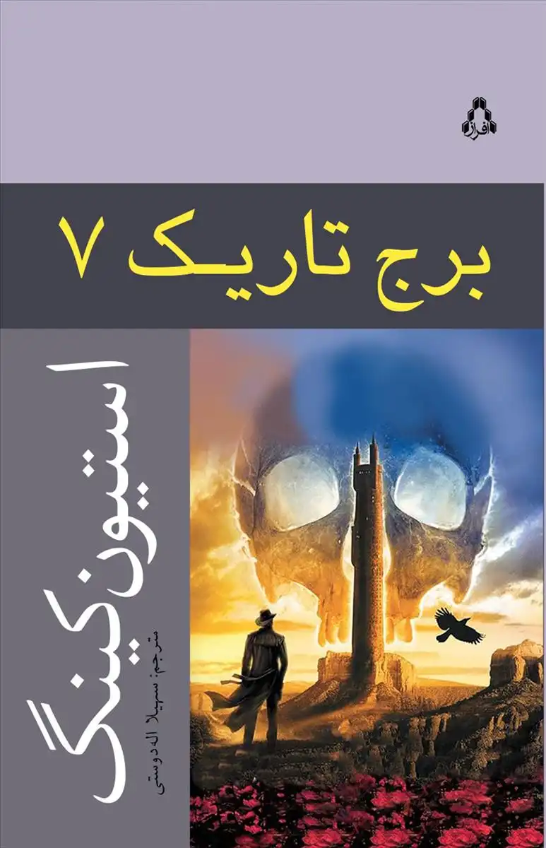 دانلود pdf کتاب برج تاریک (جلد هفتم) استیون کینگ