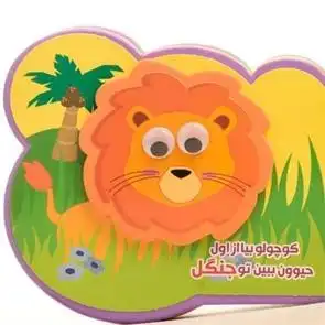 دانلود pdf کتاب کوچولو بیا از اول حیوون ببین تو جنگل مرتضی عاقله