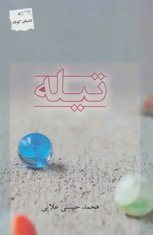 دانلود pdf کتاب تیله محمد حسینی علائی