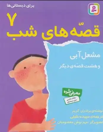 دانلود pdf کتاب قصه های شب 7 یاکوب گریم