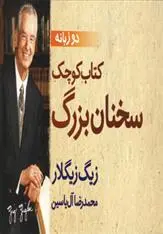 دانلود pdf کتاب کوچک سخنان بزرگ زیگ زیگلار