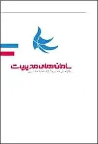 دانلود pdf کتاب  سامانه های مدیریت _ راهکارهای مدیریت ارتباط با مشتری  عادل قنبرپور رایگان