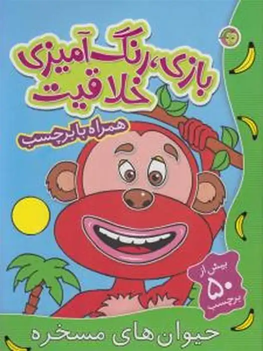 دانلود pdf کتاب حیوان های مسخره راحله عابدین نیا