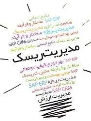 دانلود pdf مقاله  استفاده از مدلی ابتکاری جهت مدیریت ریسک رایگان