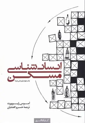 دانلود pdf کتاب انسان شناسی مسکن آموس راپوپورت