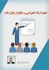 دانلود pdf کتاب  نحوه ارائه کنفرانس و دفاع از پایان نامه دانشجویی رایگان