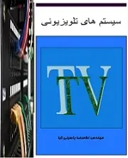 دانلود  پاورپوینت  اصول سیستم های تلوزیون رایگان