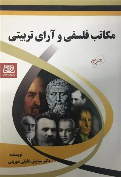 دانلود pdf کتاب مکاتب فلسفی و آرای تربیتی سیاوش خلیلی شورینی