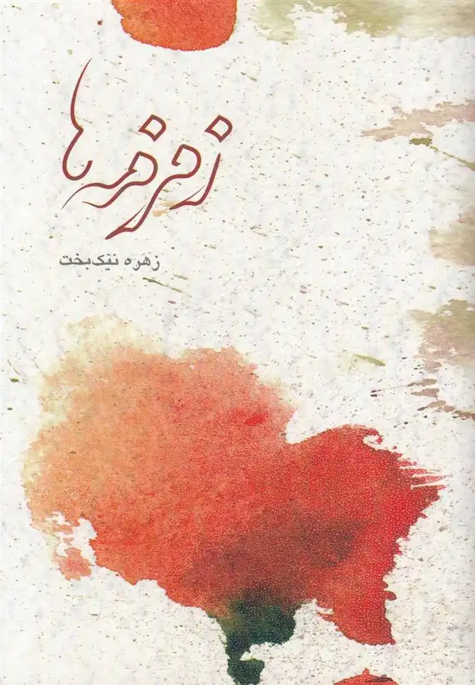 دانلود pdf کتاب زمزمه ها زهره نیک‎بخت