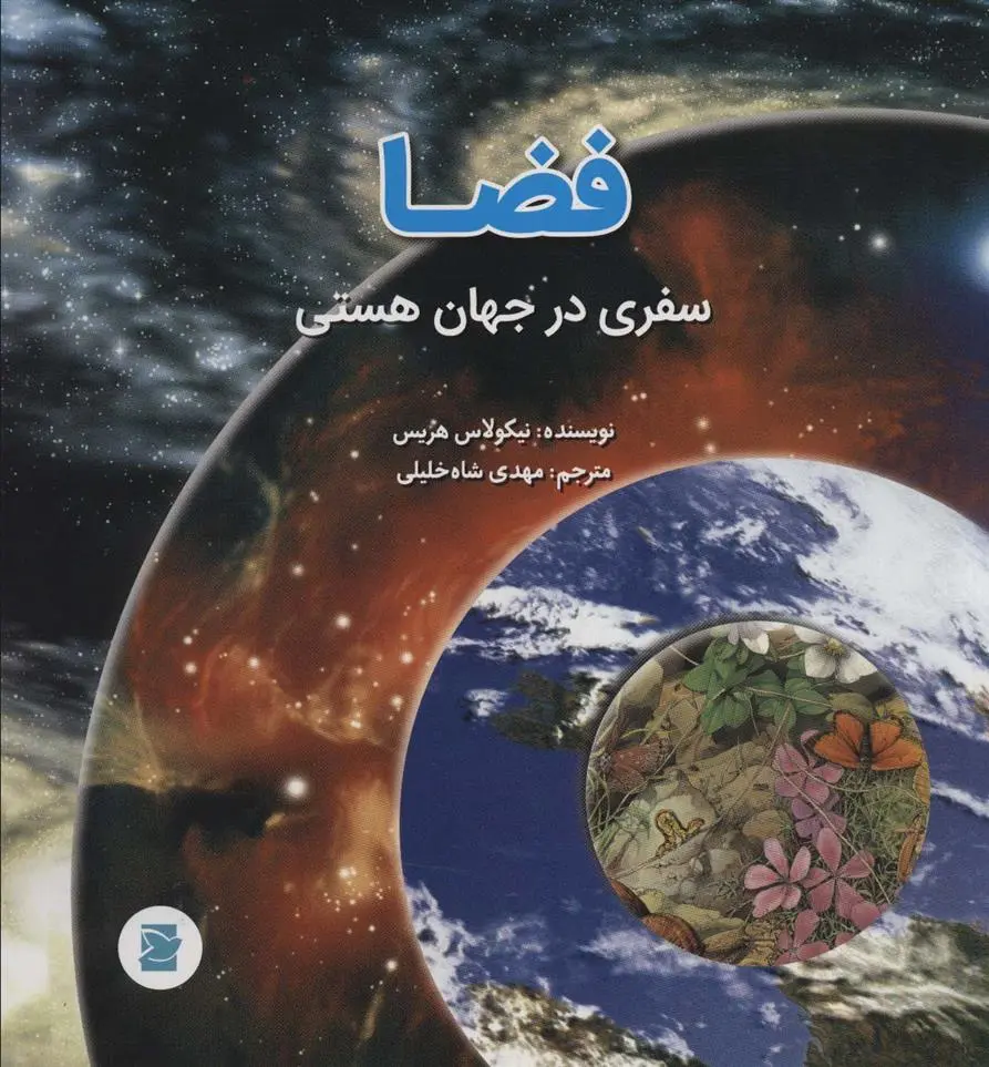 دانلود pdf کتاب فضا نیکولاس هریس