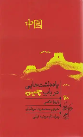 دانلود pdf کتاب یادداشت هایی در باب چین باربارا تاکمن