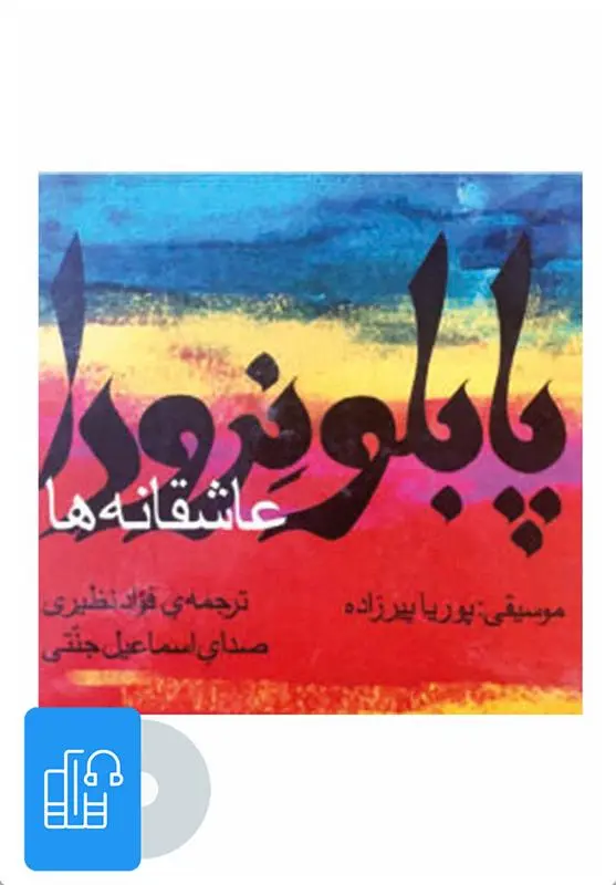 دانلود pdf کتاب صوتی عاشقانه های پابلو نرودا