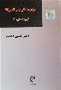 دانلود pdf کتاب سیاست خارجی آمریکا حسین دهشیار
