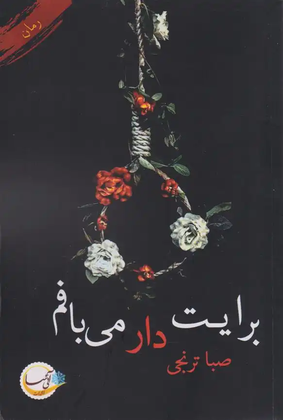 دانلود pdf کتاب برایت دار می بافم صبا ترنجی