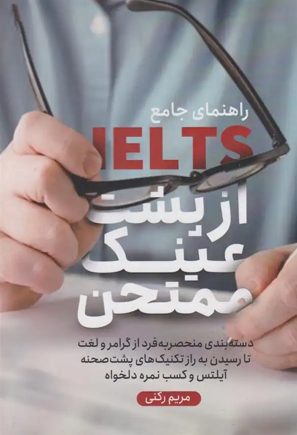 دانلود pdf کتاب آیلتس از پشت عینک ممتحن مریم رکنی