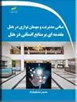 دانلود pdf کتاب مبانی مدیریت و مهمان نوازی در هتل : مقدمه ای بر منابع انسانی در هتل