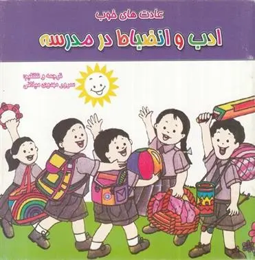 دانلود pdf کتاب ادب و انضباط در مدرسه سرور مهدوی میلانی