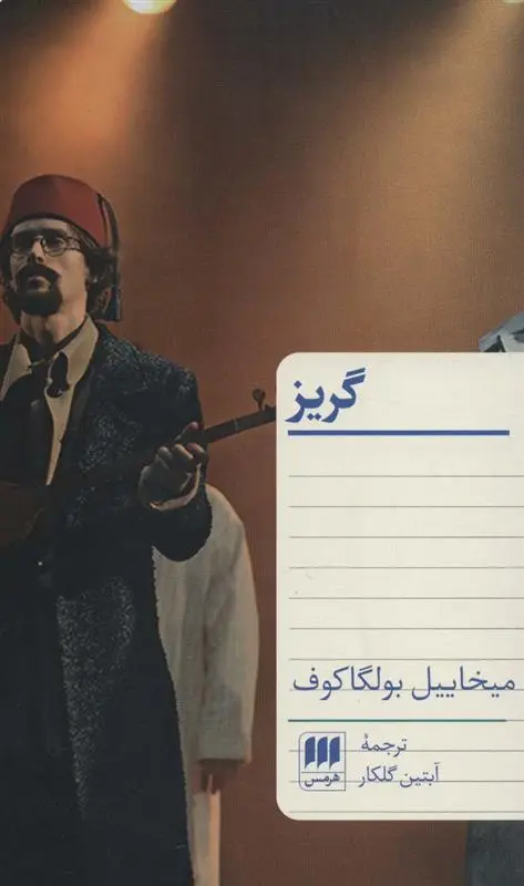 دانلود pdf کتاب گریز میخائیل بولگاکف