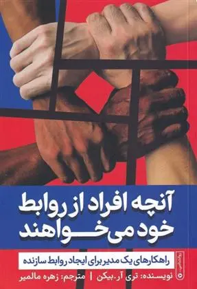 دانلود pdf کتاب آنچه افراد از روابط خود می خواهند تری آر بیکن