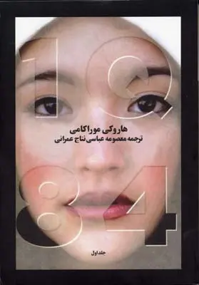خرید و قیمت کتاب 1Q84 اثر هاروکی موراکامی