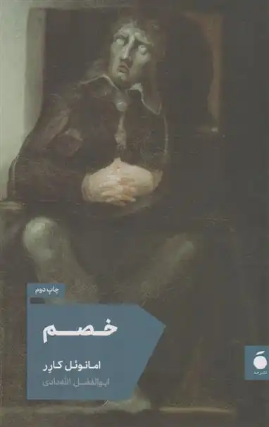 دانلود pdf کتاب خصم امانوئل کارر