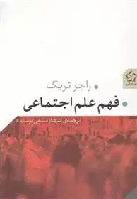 دانلود pdf کتاب فهم علم اجتماعی راجر تریگ