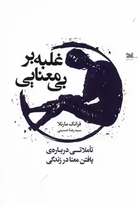 دانلود pdf کتاب غلبه بر بی معنایی فرانک مارتلا